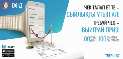 «ЧЕКТІ ТАЛАП ЕТ – ЖҮЛДЕНІ ҰТЫП АЛ» АКЦИЯСЫ БАСТАЛДЫ «ЧЕКТІ ТАЛАП ЕТ – ЖҮЛДЕНІ ҰТЫП АЛ» АКЦИЯСЫ БАСТАЛДЫ
