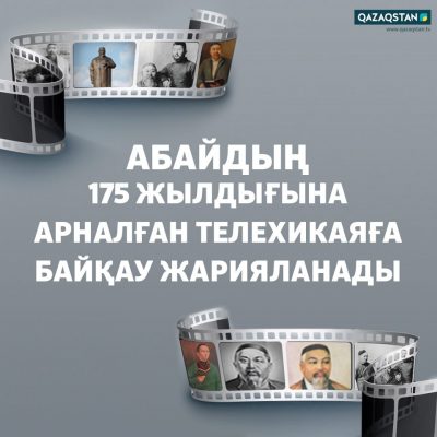 ҰЛТТЫҚ АРНА ҰЛЫ АҚЫН ТУРАЛЫ ТЕЛЕХИКАЯҒА БАЙҚАУ ЖАРИЯЛАДЫ ҰЛТТЫҚ АРНА ҰЛЫ АҚЫН ТУРАЛЫ ТЕЛЕХИКАЯҒА БАЙҚАУ ЖАРИЯЛАДЫ