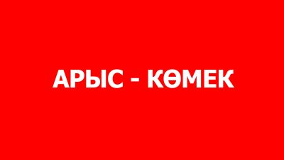 КӘСІПКЕРЛЕР КӨМЕК КӨРСЕТУГЕ КІРІСІП КЕТТІ КӘСІПКЕРЛЕР КӨМЕК КӨРСЕТУГЕ КІРІСІП КЕТТІ