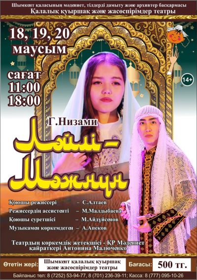 ЖАСӨСПІРІМДЕР ТЕАТРЫ «ЛӘЙЛІ МЕН МӘЖНҮНДІ» КӨРУГЕ ШАҚЫРАДЫ ЖАСӨСПІРІМДЕР ТЕАТРЫ «ЛӘЙЛІ МЕН МӘЖНҮНДІ» КӨРУГЕ ШАҚЫРАДЫ