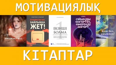 ОҚЫРМАНДЫ ҚАНАТТАНДЫРАТЫН ҚАЗАҚ ТІЛІНДЕГІ БЕС ТУЫНДЫ ОҚЫРМАНДЫ ҚАНАТТАНДЫРАТЫН ҚАЗАҚ ТІЛІНДЕГІ БЕС ТУЫНДЫ
