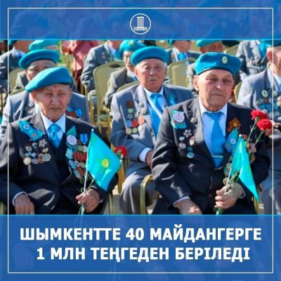 ШЫМКЕНТ: ҰЛЫ ОТАН СОҒЫСЫ АРДАГЕРЛЕРІНЕ 1 МЛН. ТЕҢГЕ БЕРІЛЕДІ ШЫМКЕНТ: ҰЛЫ ОТАН СОҒЫСЫ АРДАГЕРЛЕРІНЕ 1 МЛН. ТЕҢГЕ БЕРІЛЕДІ