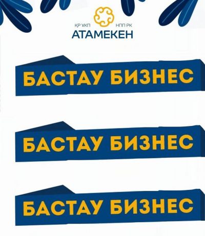 ШЫМКЕНТ: «БАСТАУ БИЗНЕС» ЖОБАСЫ БОЙЫНША ОҚЫТУ 10- МАУСЫМДА БАСТАЛАДЫ ШЫМКЕНТ: «БАСТАУ БИЗНЕС» ЖОБАСЫ БОЙЫНША ОҚЫТУ 10- МАУСЫМДА БАСТАЛАДЫ